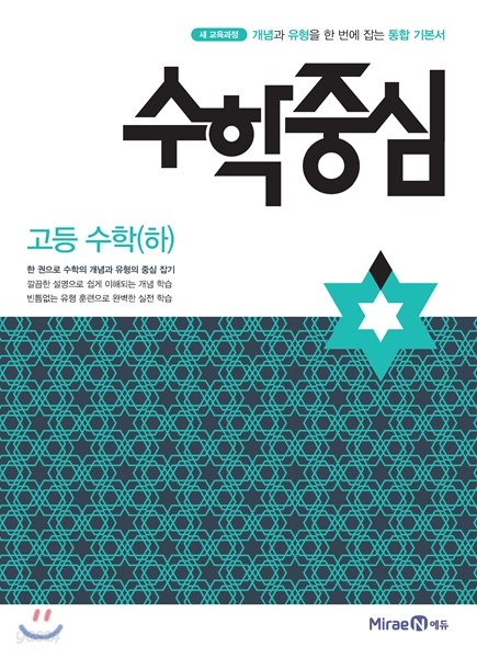 수학중심 고등 수학 (하) (2019년용)