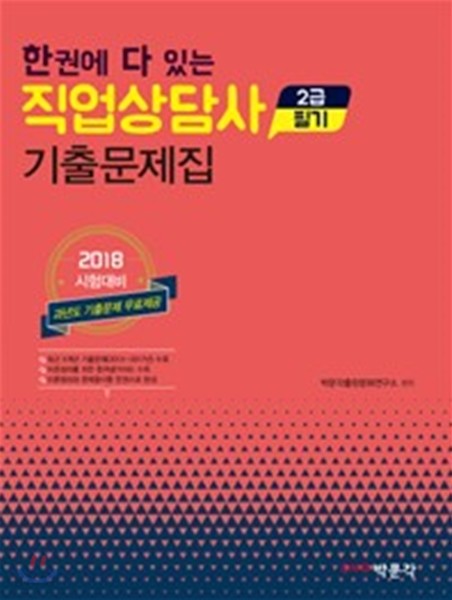 2018 한 권에 다 있는 직업상담사 2급 필기 기출문제집