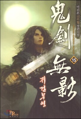 귀검무영 15