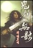 귀검무영 15