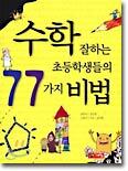 수학 잘하는 초등학생들의 77가지 비법