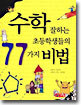 수학 잘하는 초등학생들의 77가지 비법