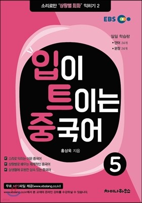 입이 트이는 중국어 5