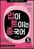 입이 트이는 중국어 5