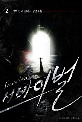 [대여] 서바이벌 2