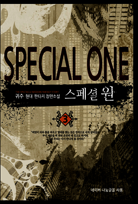 [대여] 스페셜 원 3