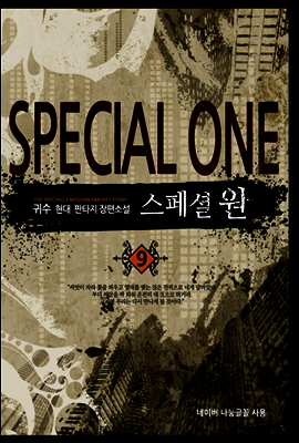 [대여] 스페셜 원 9
