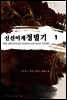 [대여] 신선 이계 정벌기 1