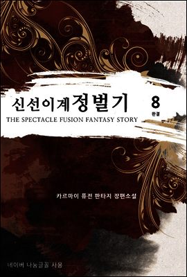 [대여] 신선 이계 정벌기 8 (완결)