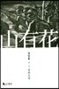 산유화