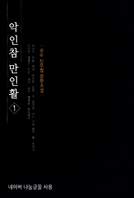 [대여] 악인참만인활 1
