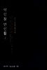 [대여] 악인참만인활 1