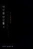 [대여] 악인참만인활 4