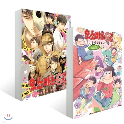 오소마츠 6쌍둥이 공식 앤솔로지 뷰티풀 + 여담집