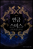 [대여] 연금스미스 3