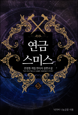 [대여] 연금스미스 5
