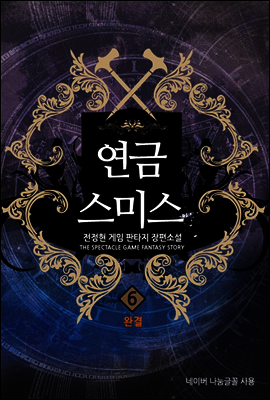 [대여] 연금스미스 6 (완결)