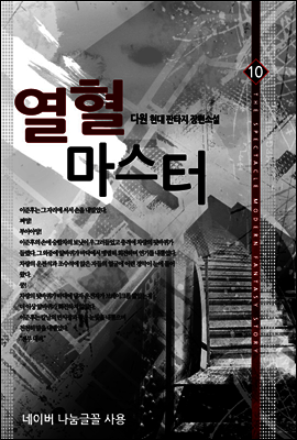 [대여] 열혈 마스터 10
