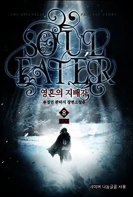 [대여] 영혼의 지배자 8 (완결)