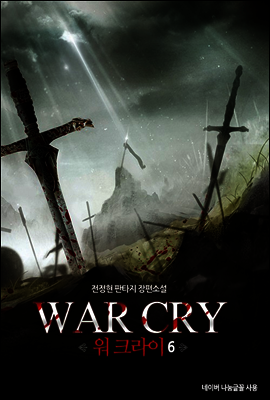 [대여] 워 크라이 6
