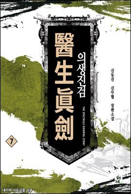 [대여] 의생진검 7