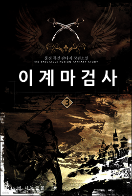[대여] 이계 마검사 3