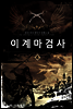 [대여] 이계 마검사 4