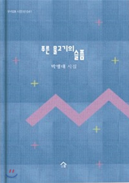 푸른 물고기의 슬픔