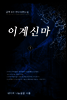 [대여] 이계신마 1