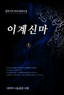 [대여] 이계신마 5