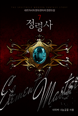 [대여] 정령사 7