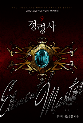 [대여] 정령사 9