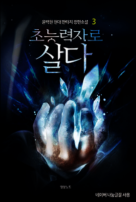 [대여] 초능력자로 살다 3