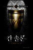 [대여] 칸 솔론 1