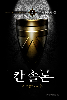[대여] 칸 솔론 4