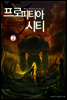 [대여] 프로피티아 시티 2