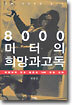 8000미터의 희망과 고독