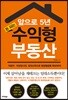앞으로 5년 돈 되는 수익형 부동산