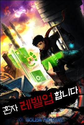 [연재] 혼자 레벨업 합니다 171화