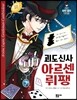 괴도 신사 아르센 뤼팽