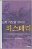 히스테리