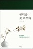 공덕을 꽃 피우다