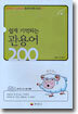 쉽게 기억되는 관용어 200