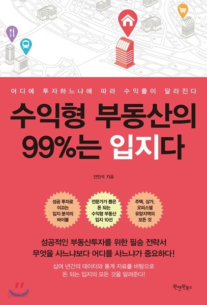 수익형 부동산의 99%는 입지다