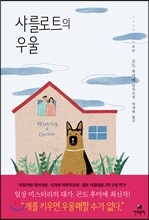 샤를로트의 우울