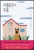 샤를로트의 우울