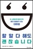 할 말 다 해도 괜찮습니다