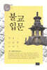 불교입문