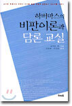 하버마스의 비판이론과 담론 교실