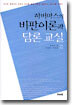 하버마스의 비판이론과 담론 교실